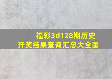 福彩3d128期历史开奖结果查询汇总大全图