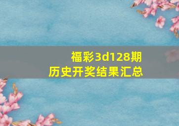 福彩3d128期历史开奖结果汇总