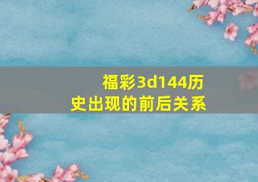 福彩3d144历史出现的前后关系