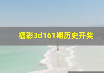 福彩3d161期历史开奖