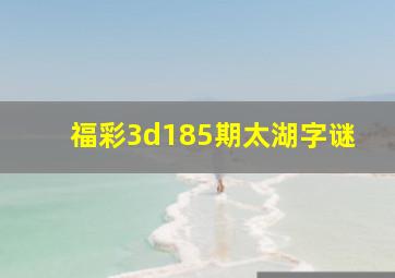 福彩3d185期太湖字谜