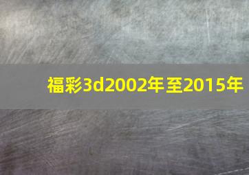 福彩3d2002年至2015年