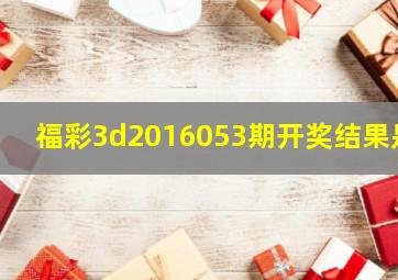 福彩3d2016053期开奖结果是