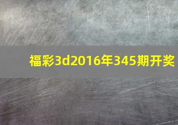 福彩3d2016年345期开奖