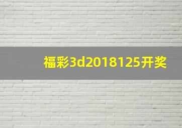 福彩3d2018125开奖