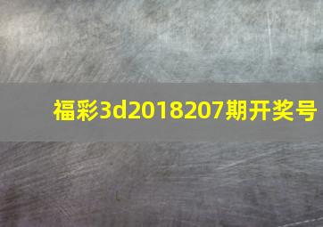 福彩3d2018207期开奖号