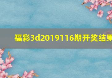 福彩3d2019116期开奖结果