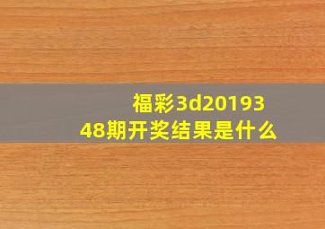 福彩3d2019348期开奖结果是什么