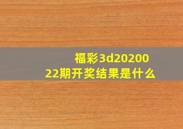 福彩3d2020022期开奖结果是什么