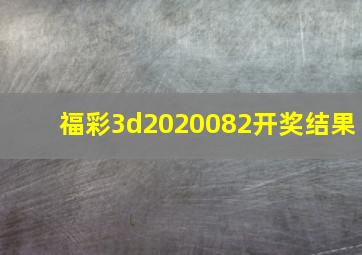 福彩3d2020082开奖结果