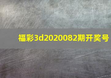 福彩3d2020082期开奖号