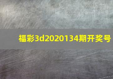 福彩3d2020134期开奖号