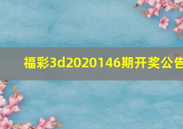 福彩3d2020146期开奖公告