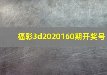 福彩3d2020160期开奖号