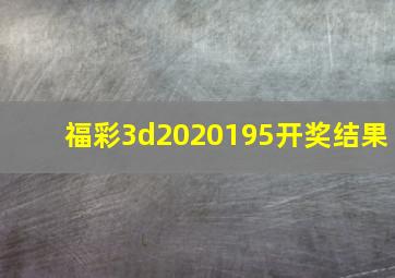 福彩3d2020195开奖结果