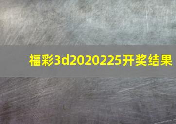 福彩3d2020225开奖结果