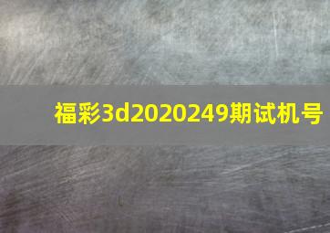 福彩3d2020249期试机号