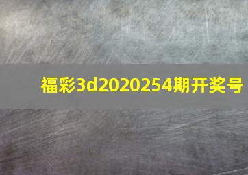 福彩3d2020254期开奖号