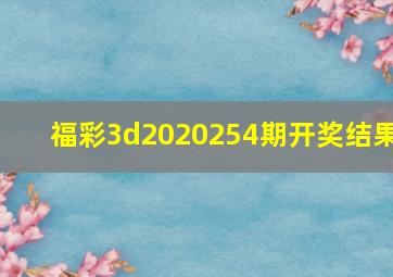 福彩3d2020254期开奖结果