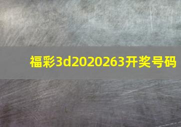 福彩3d2020263开奖号码