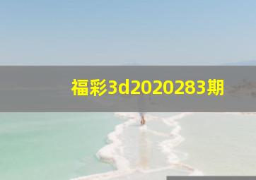 福彩3d2020283期