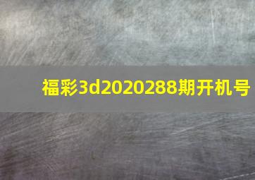 福彩3d2020288期开机号