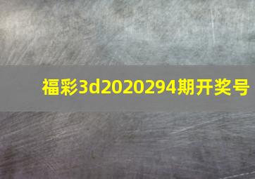 福彩3d2020294期开奖号