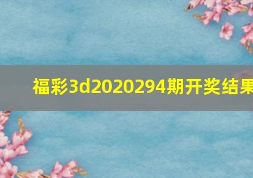 福彩3d2020294期开奖结果