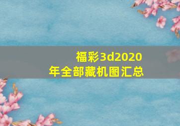 福彩3d2020年全部藏机图汇总