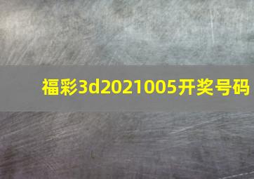 福彩3d2021005开奖号码