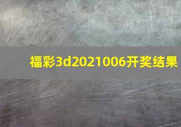 福彩3d2021006开奖结果