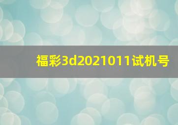 福彩3d2021011试机号