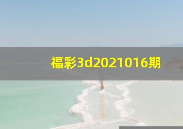 福彩3d2021016期