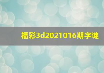 福彩3d2021016期字谜