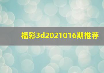 福彩3d2021016期推荐