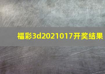 福彩3d2021017开奖结果