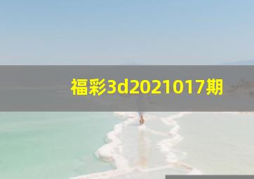 福彩3d2021017期