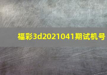 福彩3d2021041期试机号