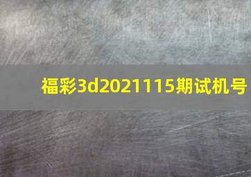 福彩3d2021115期试机号