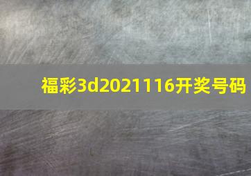 福彩3d2021116开奖号码