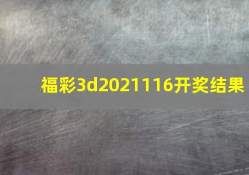 福彩3d2021116开奖结果