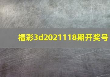 福彩3d2021118期开奖号