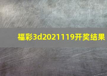 福彩3d2021119开奖结果