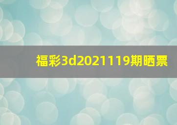 福彩3d2021119期晒票