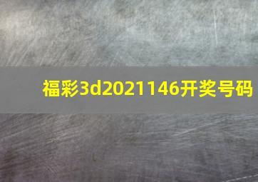 福彩3d2021146开奖号码