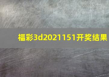 福彩3d2021151开奖结果