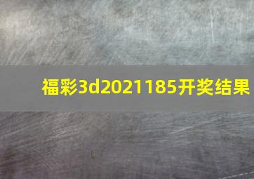 福彩3d2021185开奖结果