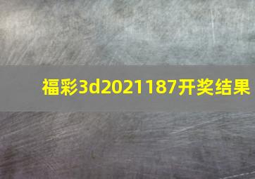 福彩3d2021187开奖结果