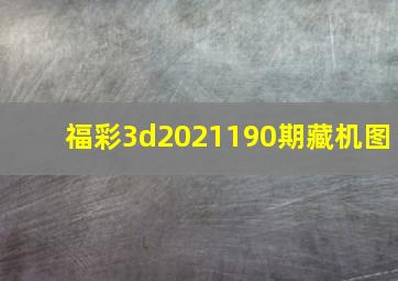 福彩3d2021190期藏机图