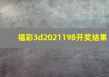 福彩3d2021198开奖结果